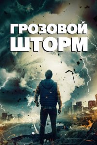 Грозовой шторм - постер