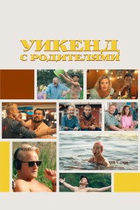 Уикенд с родителями - постер