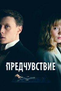 Предчувствие - постер