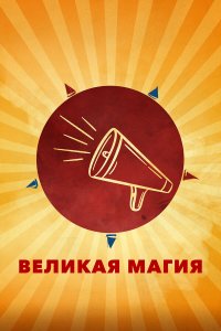 Великая магия - постер