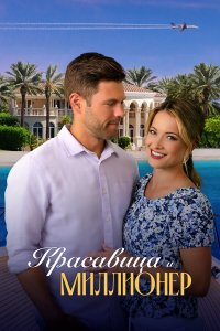 Красавица и миллионер - постер