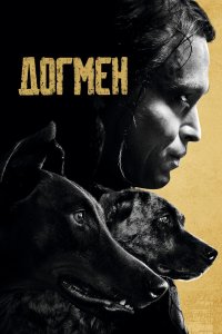 Догмен - постер