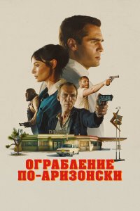 Последняя остановка в округе Юма - постер