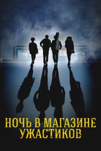 Ночь в магазине ужастиков - постер