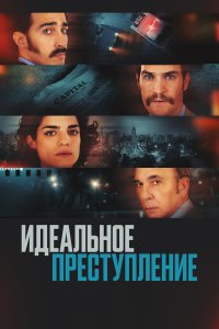 Преступление по-аргентински - постер