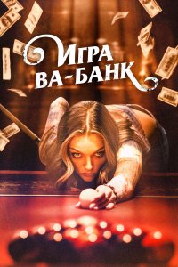 Игра ва-банк - постер