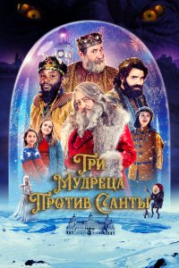 Три мудреца против Санты - постер