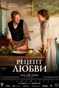 Рецепт любви - постер