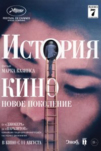История кино: Новое поколение - постер