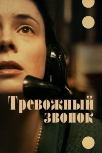 Тревожный звонок - постер