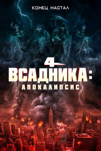 Четыре всадника: Апокалипсис - постер
