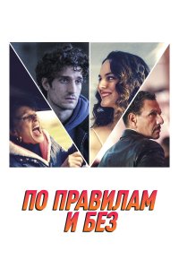 По правилам и без - постер