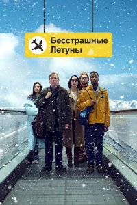 Бесстрашные летуны - постер