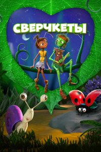 Сверчкеты - постер