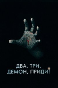 Два, три, демон, приди! - постер