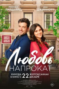 Любовь напрокат - постер
