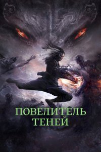 Повелитель теней - постер