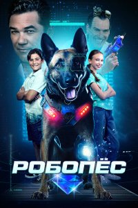 Робопес - постер