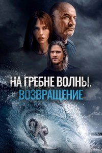 На гребне волны. Возвращение - постер