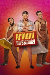 Агашки по вызову - постер