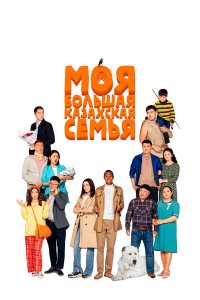 Моя большая казахская семья - постер