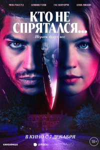 Кто не спрятался... - постер