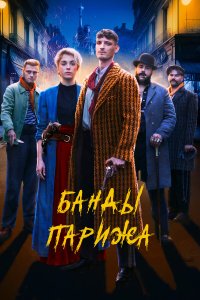 Банды Парижа - постер