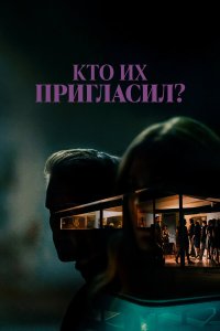 Кто их пригласил? - постер