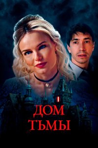 Дом тьмы - постер