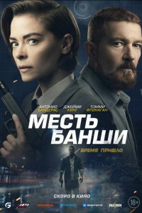 Месть Банши - постер