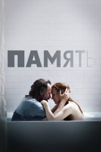 Память - постер