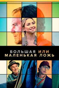Большая или маленькая ложь - постер