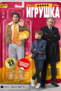 Новая игрушка - постер