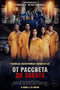 От рассвета до заката - постер