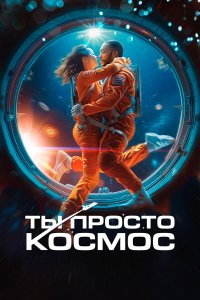 Ты просто космос - постер