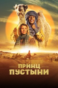Принц пустыни - постер