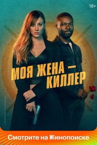 Моя жена – киллер - постер