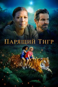 Парящий тигр - постер