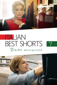 Italian Best Shorts 7: Быть женщиной - постер