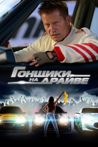 Гонщики на драйве - постер