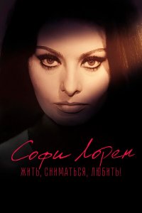 Софи Лорен. Жить, сниматься, любить! - постер