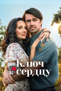 Ключ любви - постер