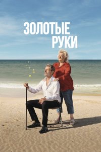 Золотые руки - постер
