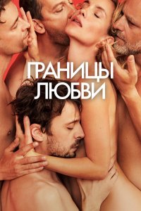Границы любви - постер
