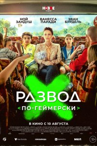 Развод по-геймерски - постер