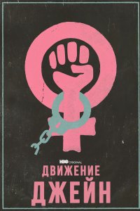 Движение Джейн - постер