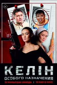 Келин особого назначения - постер