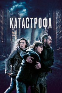 Катастрофа - постер