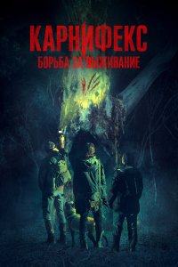 Карнифекс: Борьба за выживание - постер