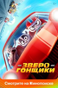 Зверогонщики - постер
